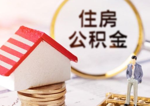 云浮手头紧怎么提取公积金（急用钱怎么把公积金取出来）